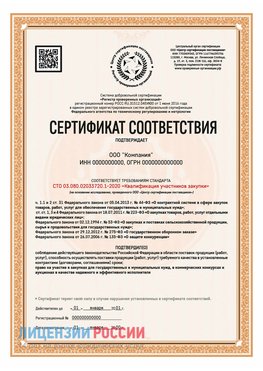 Сертификат СТО 03.080.02033720.1-2020 (Образец) Дербент Сертификат СТО 03.080.02033720.1-2020